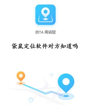 袋鼠定位软件对方知道吗