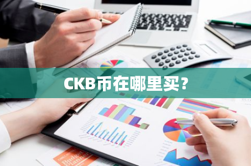 CKB币在哪里买？