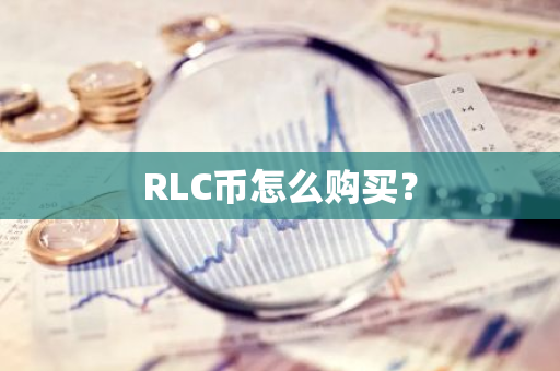 RLC币怎么购买？