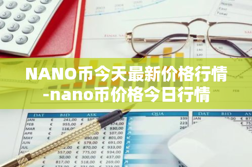 NANO币今天最新价格行情-nano币价格今日行情