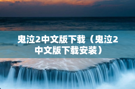 鬼泣2中文版下载（鬼泣2中文版下载安装）