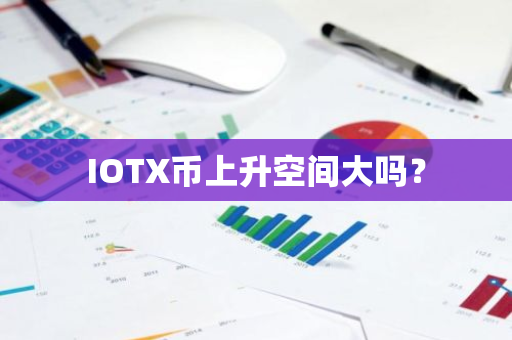 IOTX币上升空间大吗？