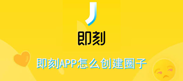 即刻APP怎么创建圈子