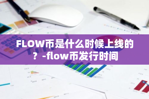 FLOW币是什么时候上线的？-flow币发行时间