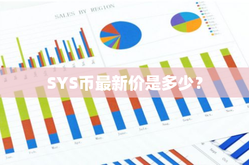 SYS币最新价是多少？