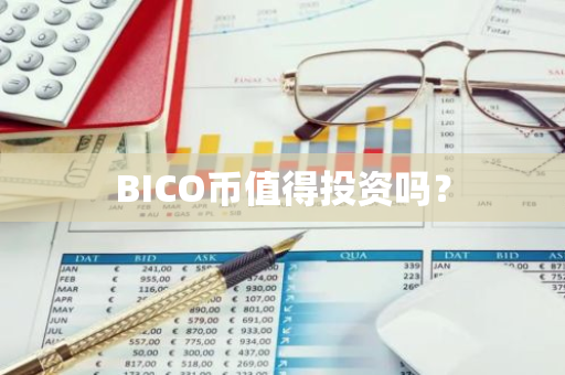 BICO币值得投资吗？