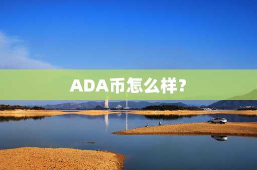 ADA币怎么样？