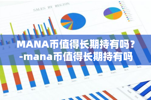 MANA币值得长期持有吗？-mana币值得长期持有吗