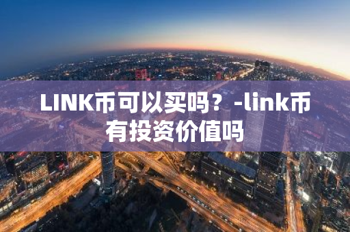 LINK币可以买吗？-link币有投资价值吗