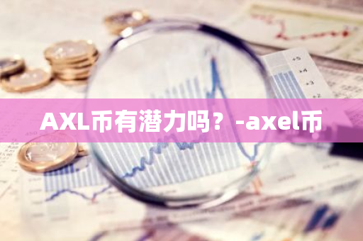 AXL币有潜力吗？-axel币