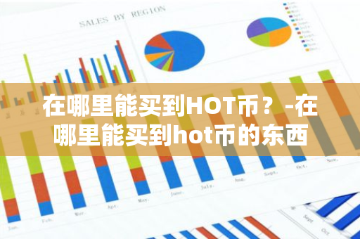 在哪里能买到HOT币？-在哪里能买到hot币的东西