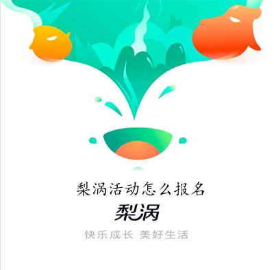 梨涡活动怎么报名