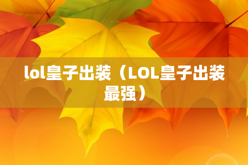 lol皇子出装（LOL皇子出装最强）