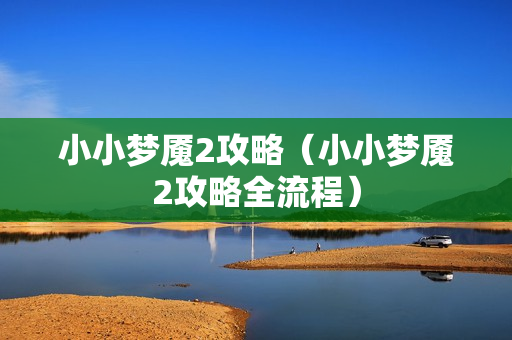 小小梦魇2攻略（小小梦魇2攻略全流程）