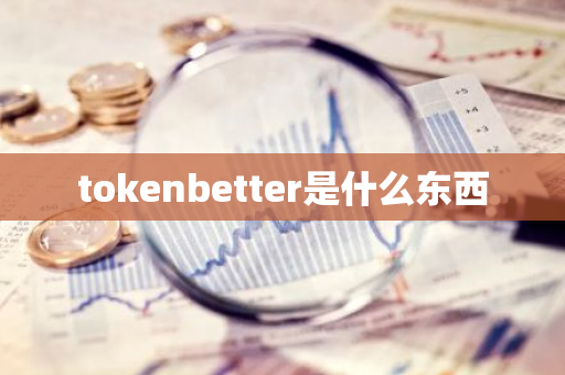 tokenbetter是什么东西