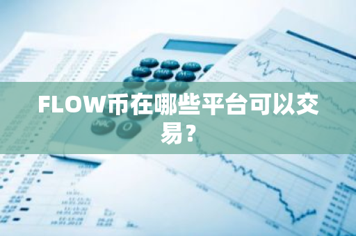 FLOW币在哪些平台可以交易？