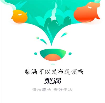 梨涡可以发布视频吗