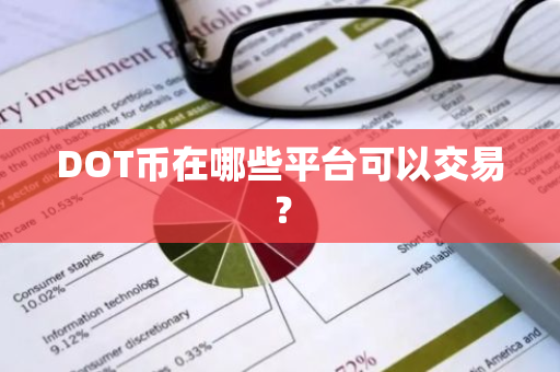 DOT币在哪些平台可以交易？