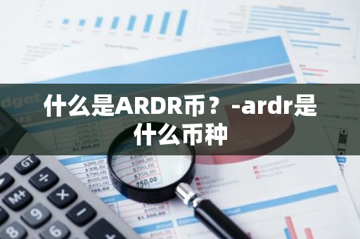 什么是ARDR币？-ardr是什么币种