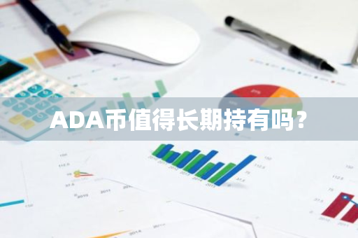 ADA币值得长期持有吗？