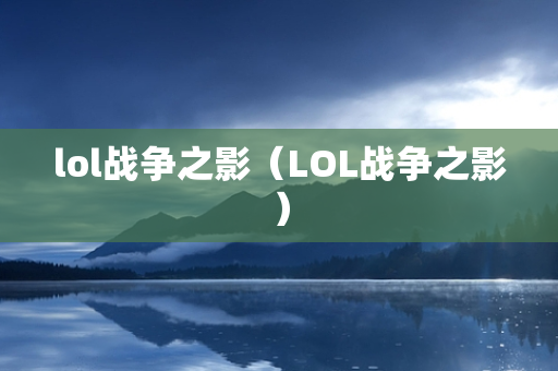 lol战争之影（LOL战争之影）