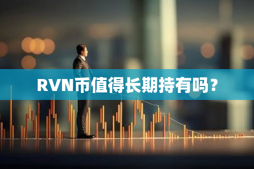 RVN币值得长期持有吗？