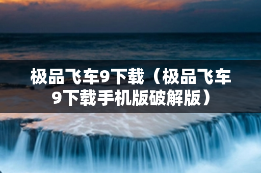 极品飞车9下载（极品飞车9下载手机版破解版）