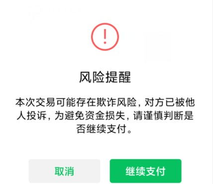 微信转账风险提示怎么解除