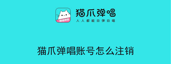 猫爪弹唱账号怎么注销