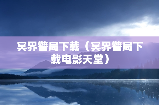 冥界警局下载（冥界警局下载电影天堂）