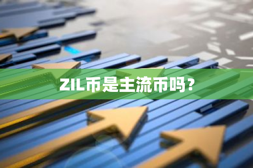 ZIL币是主流币吗？