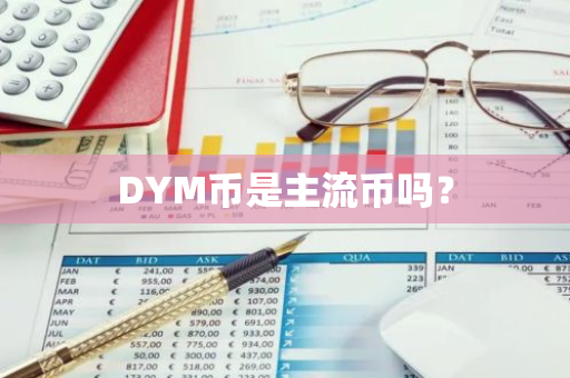 DYM币是主流币吗？