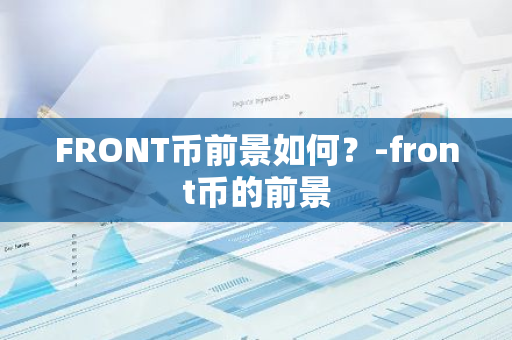 FRONT币前景如何？-front币的前景