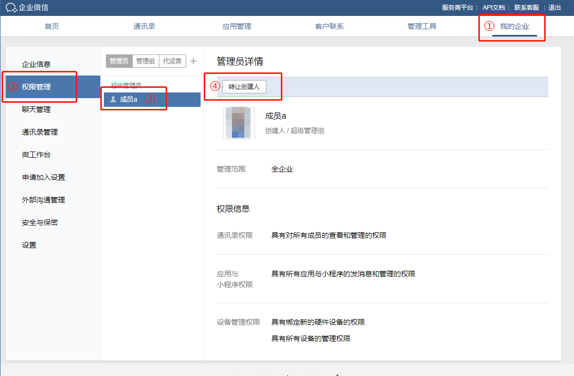 企业微信创建人怎么转让