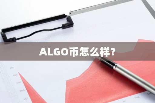 ALGO币怎么样？