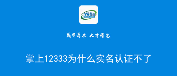 掌上12333为什么实名认证不了