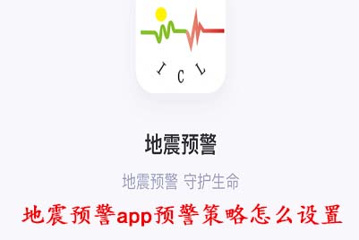 地震预警app预警策略怎么设置