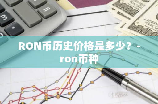 RON币历史价格是多少？-ron币种