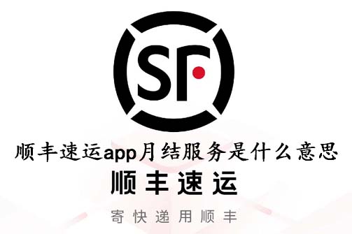 顺丰速运app月结服务是什么意思