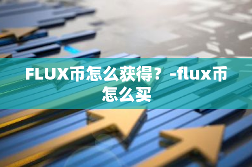 FLUX币怎么获得？-flux币怎么买