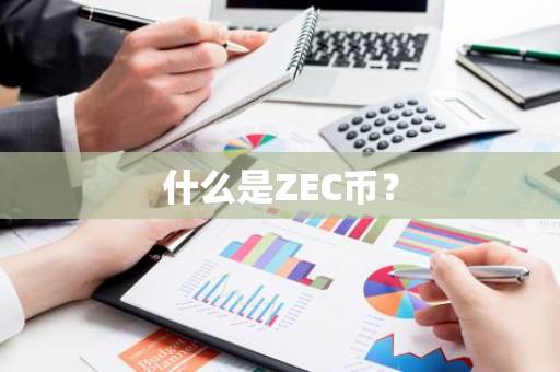 什么是ZEC币？