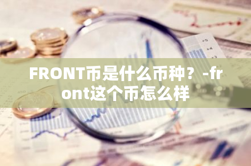 FRONT币是什么币种？-front这个币怎么样