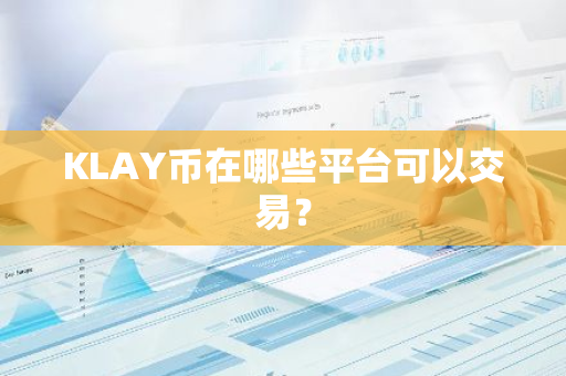 KLAY币在哪些平台可以交易？