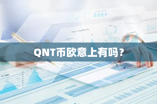 QNT币欧意上有吗？