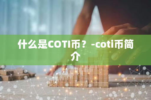 什么是COTI币？-coti币简介