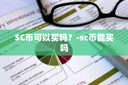 SC币可以买吗？-sc币能买吗