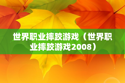 世界职业摔跤游戏（世界职业摔跤游戏2008）