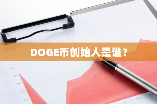 DOGE币创始人是谁？