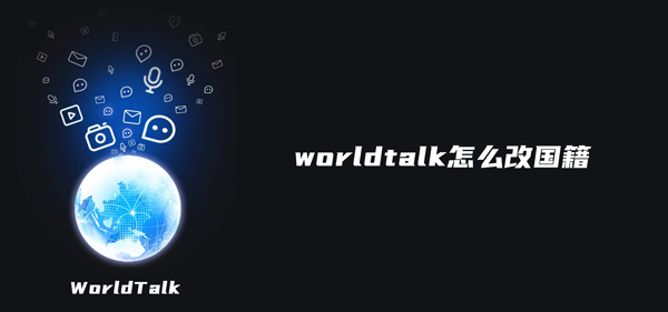 worldtalk怎么改国籍