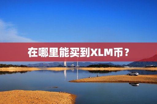 在哪里能买到XLM币？